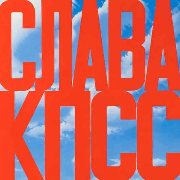 «Слава КПСС»